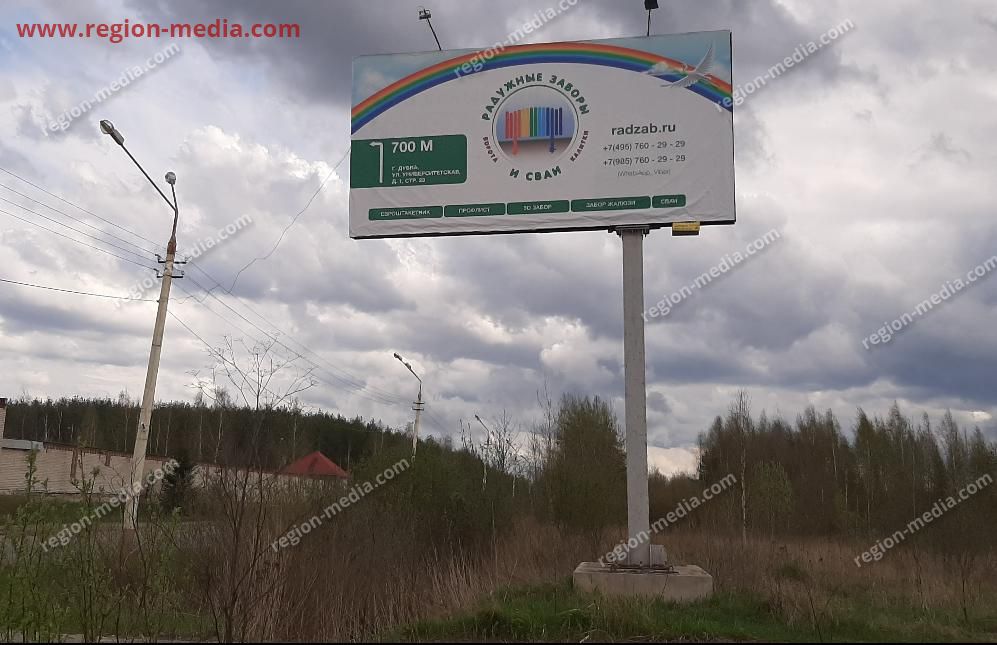 Размещение рекламы  компании "Радужные заборы и сваи" на щитах 3х6 в Дубна