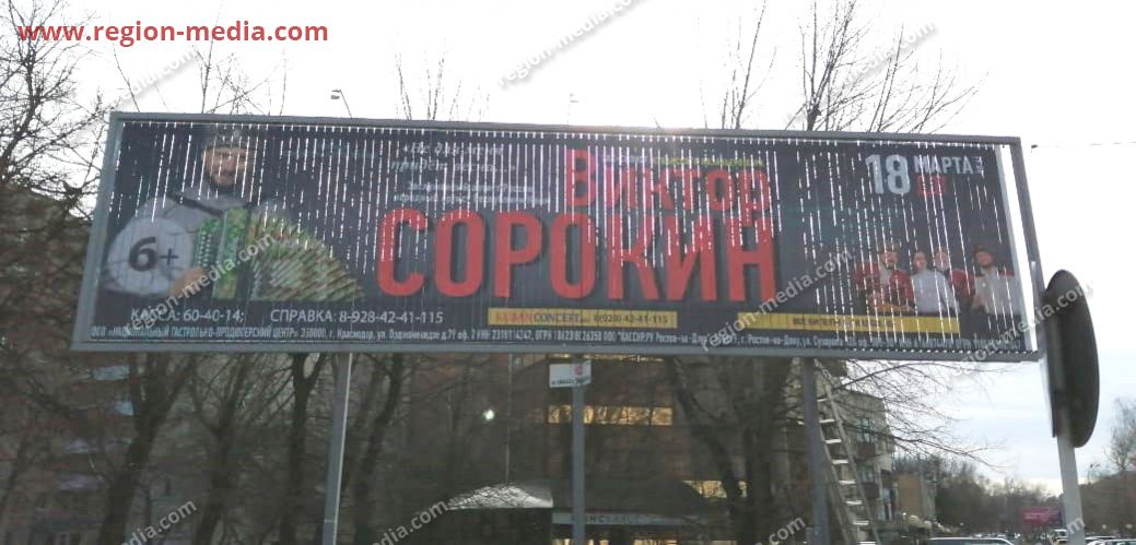 Размещение концерта "Виктор Сорокин" на щитах 3х6 в городе Ставрополь