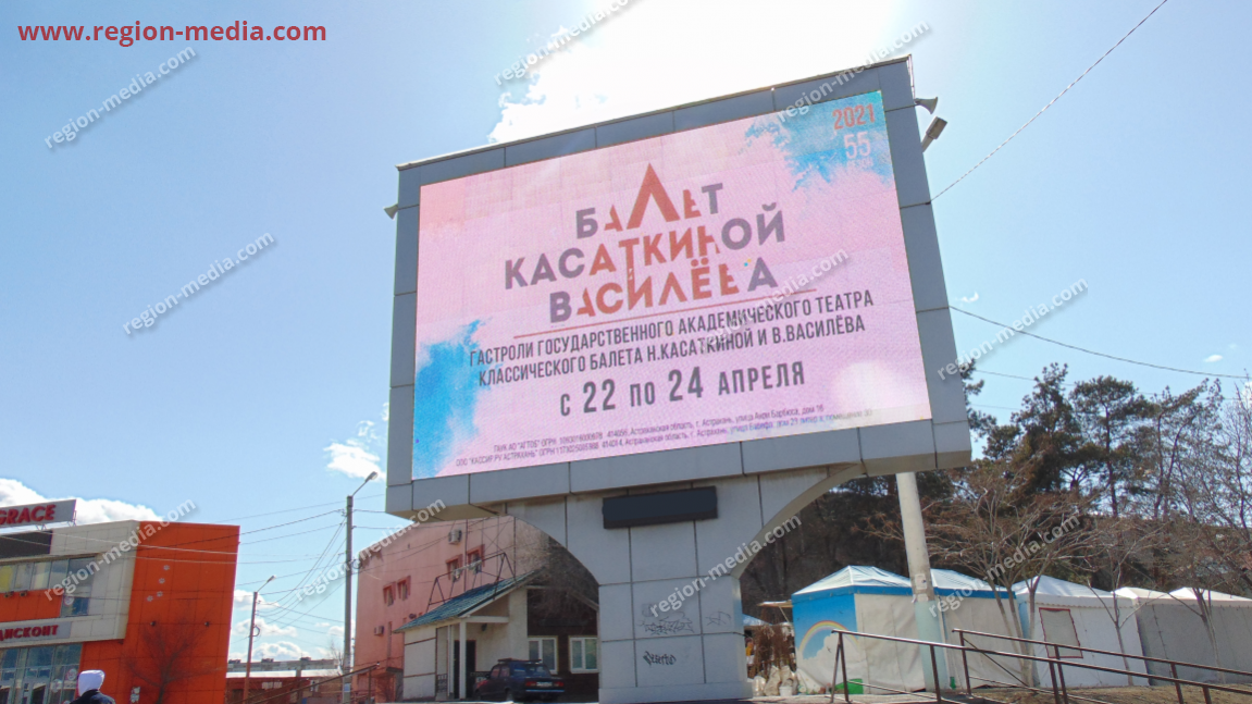 Размещение рекламы балета Касаткиной и Василева на видеоэкранах в Астрахань